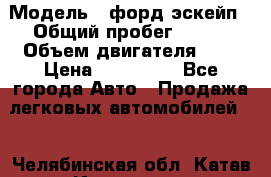  › Модель ­ форд эскейп › Общий пробег ­ 220 › Объем двигателя ­ 0 › Цена ­ 450 000 - Все города Авто » Продажа легковых автомобилей   . Челябинская обл.,Катав-Ивановск г.